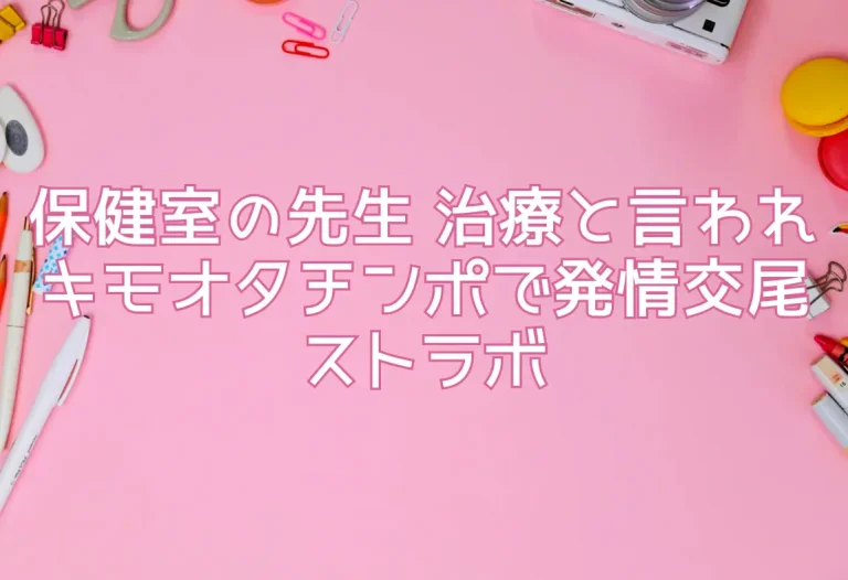 保健室の先生 治療と言われキモオタチンポで発情交尾｜ストラボ