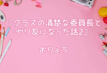 エロ同人『クラスの清楚な委員長とヤリ友になった話2』おりょう【レビュー】