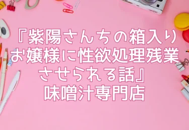 エロ同人『紫陽さんちの箱入りお嬢様に性欲処理残業させられる話』味噌汁専門店