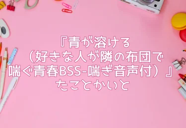 【エロ同人レビュー】『青が溶ける（好きな人が隣の布団で喘ぐ青春BSS-喘ぎ音声付）』たことかいと