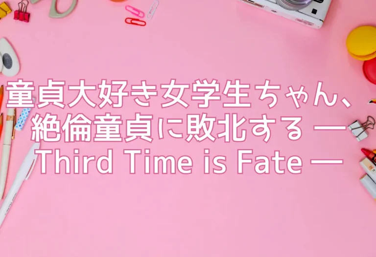 童貞大好き女学生ちゃん、絶倫童貞に敗北する ― Third Time is Fate ―