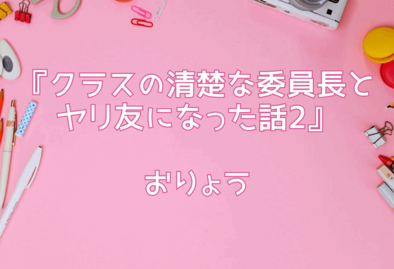 『クラスの清楚な委員長とヤリ友になった話2』おりょう