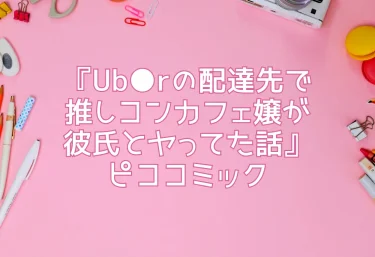 エロ同人『Ub●rの配達先で推しコンカフェ嬢が彼氏とヤってた話』ピココミック
