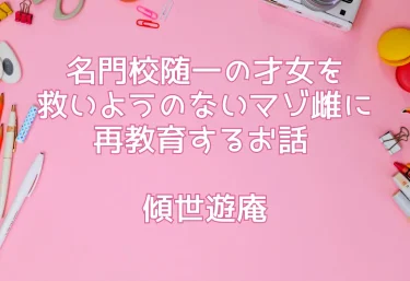 【エロ同人】名門校随一の才女を救いようのないマゾ雌に再教育するお話 傾世遊庵（レビュー記事）