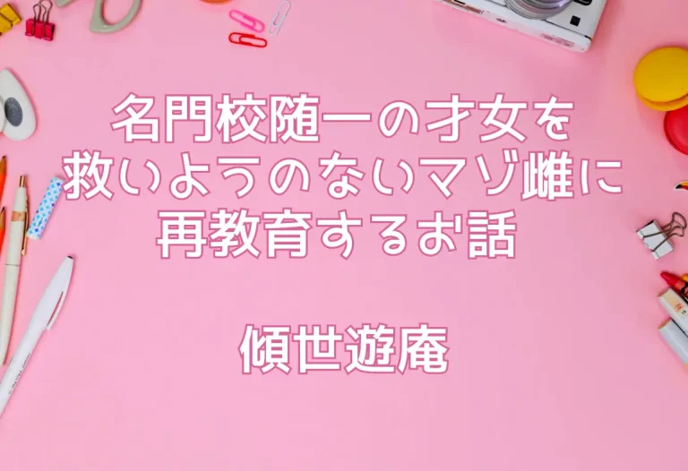 名門校随一の才女を救いようのないマゾ雌に再教育するお話 傾世遊庵