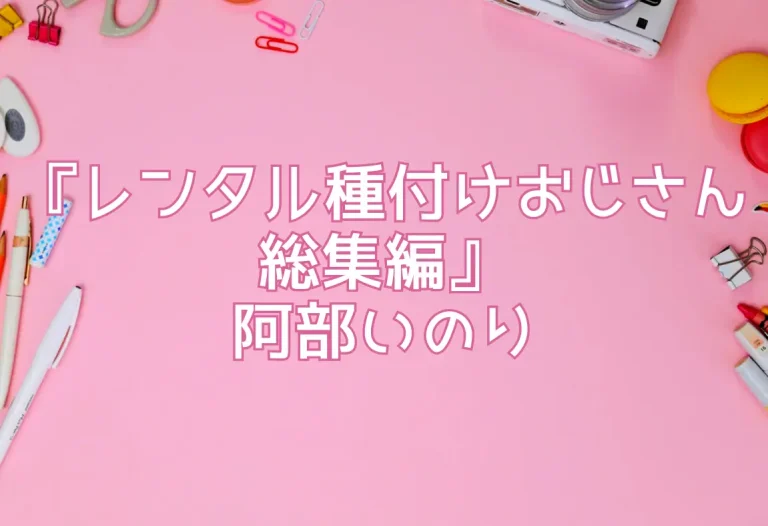 『レンタル種付けおじさん総集編』阿部いのり