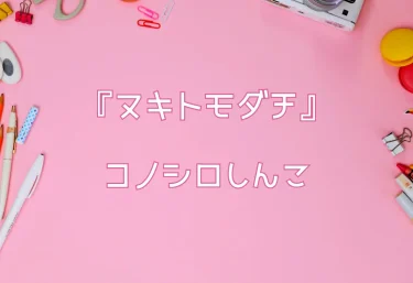 エロ同人『ヌキトモダチ』コノシロしんこ【レビュー】