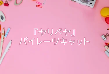 エロ同人『ヤリベヤ』―作者パイレーツキャットによる新作が、FANZA同人でついに登場！