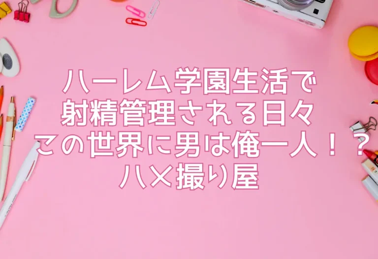 ハーレム学園生活で射精管理される日々〜この世界に男は俺一人！？〜｜ハメ撮り屋