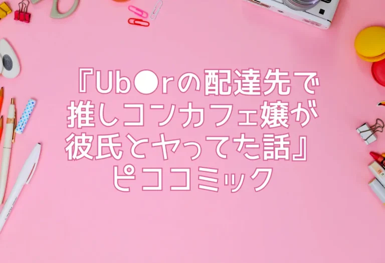 『Ub●rの配達先で推しコンカフェ嬢が彼氏とヤってた話』ピココミック