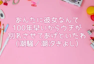 あんたに彼女なんて100年早いからウチが別れさせてあげといたわ（潮騒／潮汐きよし）【エロ同人レビュー】
