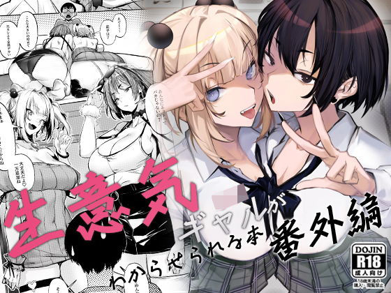 『生意気ギャルがわからせられる本 番外編』オンキュウ