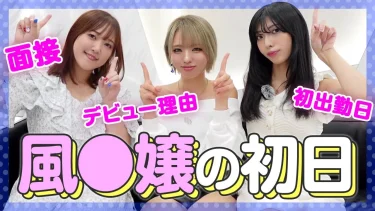 「初日ってマジ何もわからん」――現役嬢たちのリアル初出勤エピソード、ぜんぶ語ります。