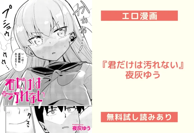 『君だけは汚れない』夜灰ゆう