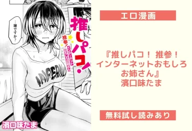 エロ漫画『推しパコ! 推参!インターネットおもしろお姉さん』濱口味たま