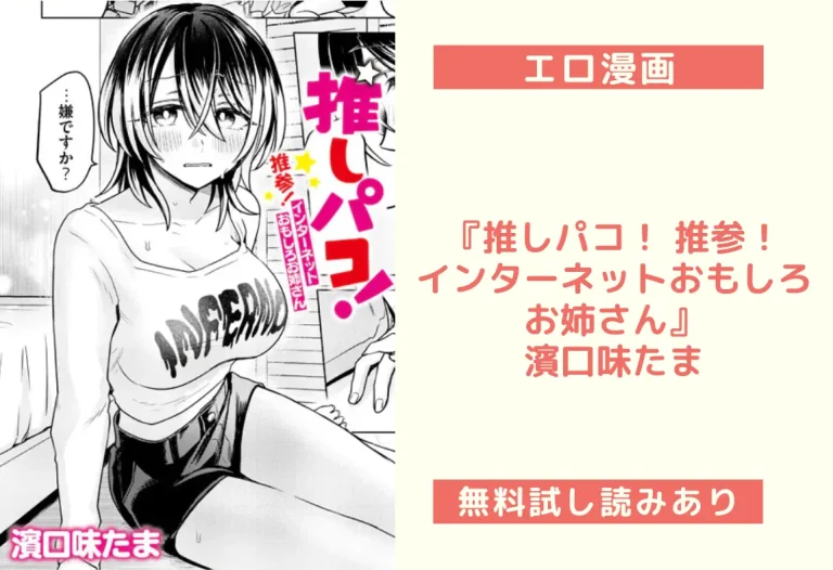 『推しパコ！ 推参！インターネットおもしろお姉さん』濱口味たま