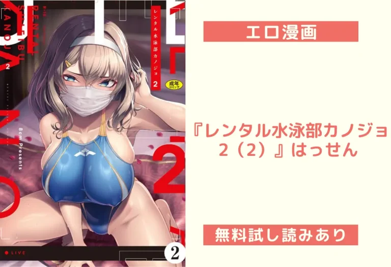 『レンタル水泳部カノジョ2（2）』はっせん