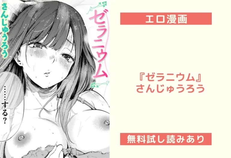 『ゼラニウム』さんじゅうろう