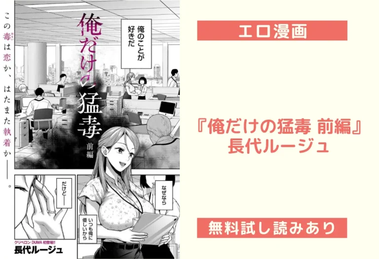 『俺だけの猛毒 前編』長代ルージュ