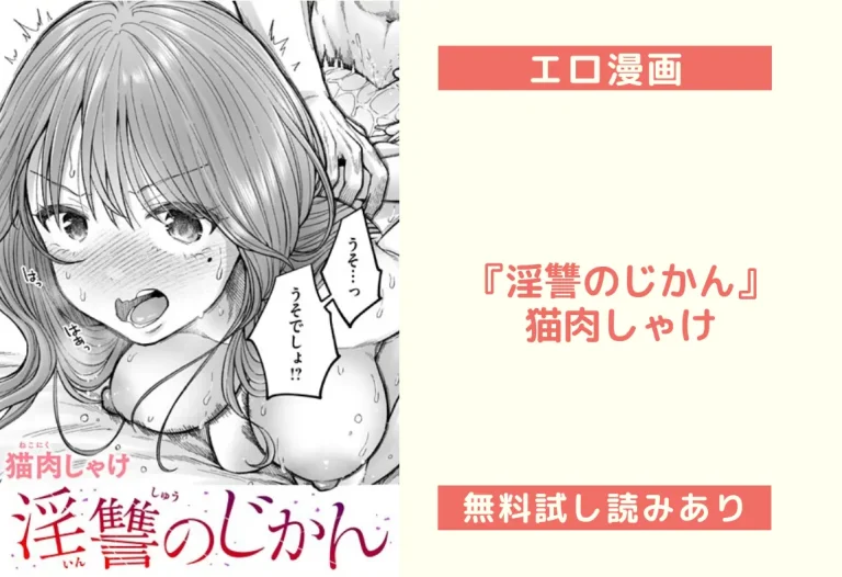 『淫讐のじかん』猫肉しゃけ