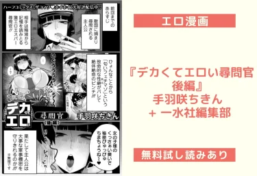 【エロ漫画】『デカくてエロい尋問官 後編』手羽咲ちきん + 一水社編集部