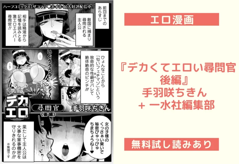 『デカくてエロい尋問官 後編』手羽咲ちきん + 一水社編集部