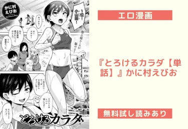 エロ漫画『とろけるカラダ【単話】』かに村えびお(試し読み&レビュー)