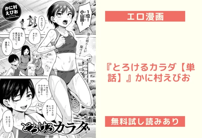 『とろけるカラダ【単話】』かに村えびお