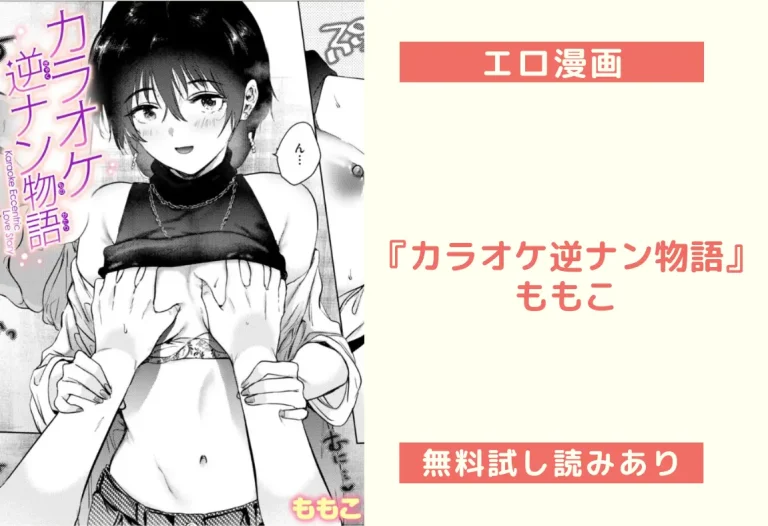 『カラオケ逆ナン物語』ももこ
