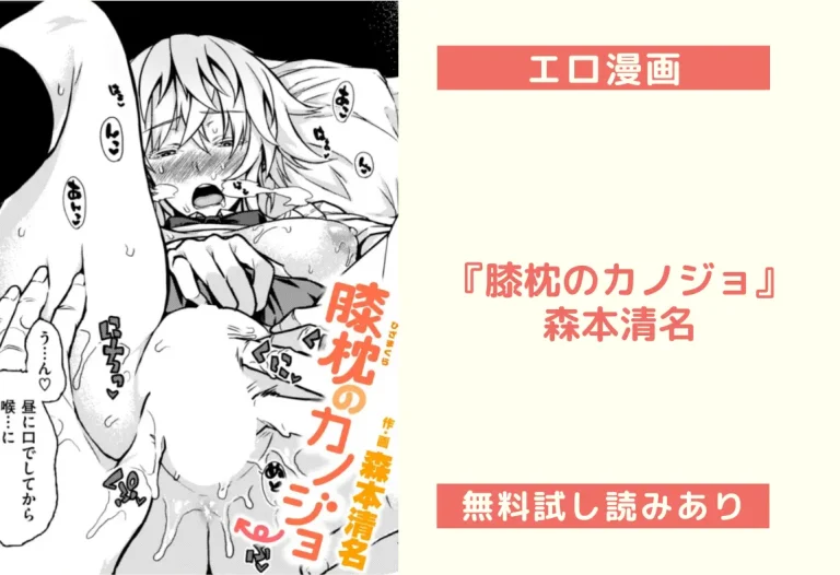 『膝枕のカノジョ』森本清名