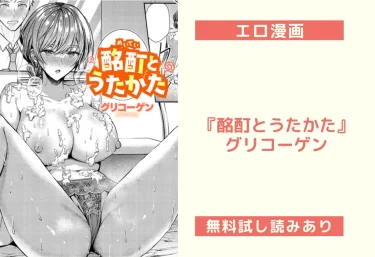 エロ漫画『酩酊とうたかた』グリコーゲン先生（試し読み&レビュー）