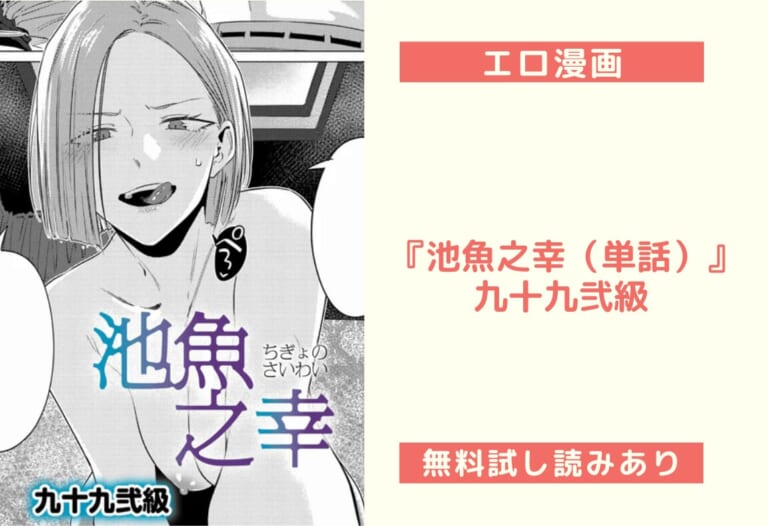 『池魚之幸（単話）』九十九弐級