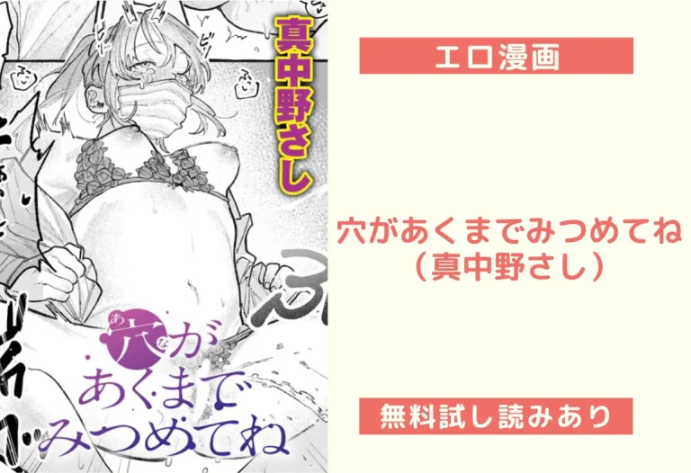 穴があくまでみつめてね（真中野さし）
