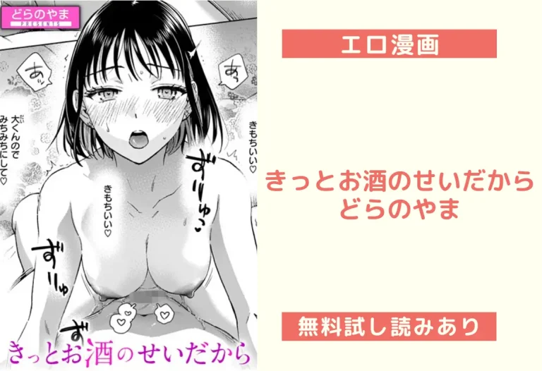 『きっとお酒のせいだから』どらのやま