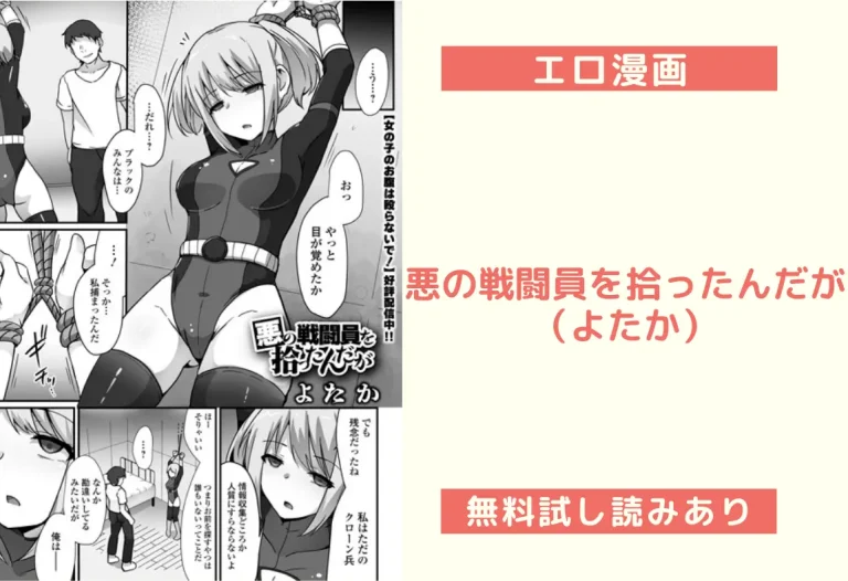 悪の戦闘員を拾ったんだが（よたか）