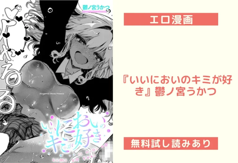 『いいにおいのキミが好き』鬱ノ宮うかつ