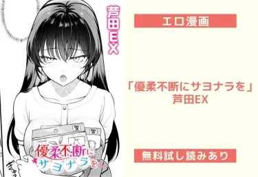 エロ漫画「優柔不断にサヨナラを」芦田EX（試し読み＆レビュー）