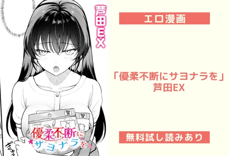 「優柔不断にサヨナラを」芦田EX