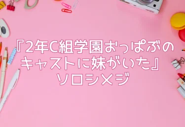 エロ同人『2年C組学園おっぱぶのキャストに妹がいた』ソロシメジの最新作がヤバすぎる件