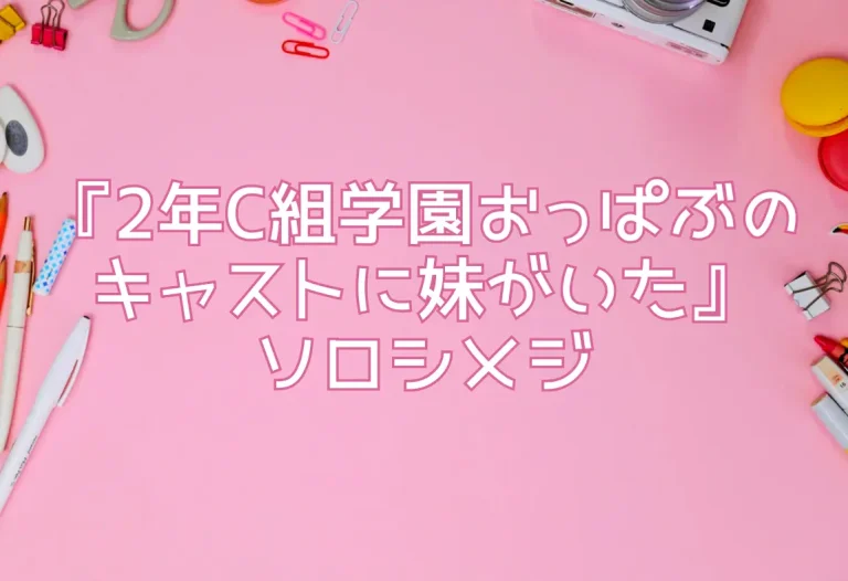 『2年C組学園おっぱぶのキャストに妹がいた』ソロシメジ