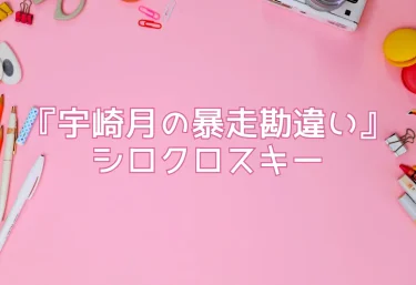 エロ同人『宇崎月の暴走勘違い』シロクロスキー