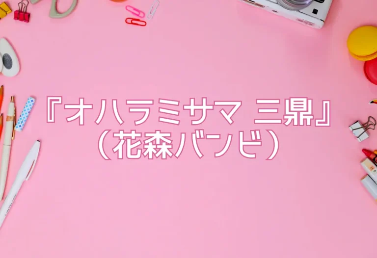 『オハラミサマ 三鼎』（花森バンビ）