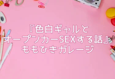 エロ同人『色白ギャルとオープンカーSEXする話』ももひきガレージ