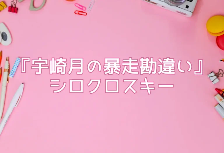 『宇崎月の暴走勘違い』シロクロスキー