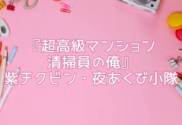 エロ同人『超高級マンション清掃員の俺〜』紫チクビン・夜あくび小隊
