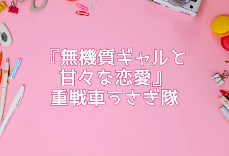 『無機質ギャルと甘々な恋愛』重戦車うさぎ隊