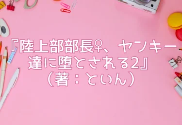 エロ同人『陸上部部長♀、ヤンキー達に堕とされる2』（著：といん）【レビュー記事】