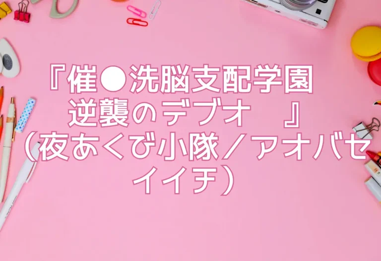 『催●洗脳支配学園〜逆襲のデブオ〜』（夜あくび小隊／アオバセイイチ）
