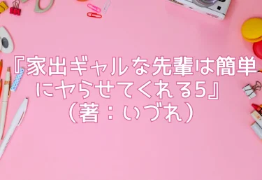 エロ同人『家出ギャルな先輩は簡単にヤらせてくれる5』(著:いづれ)