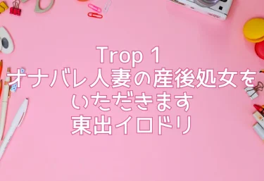 エロ同人『Trop 1 〜オナバレ人妻の産後処女をいただきます〜』東出イロドリ
